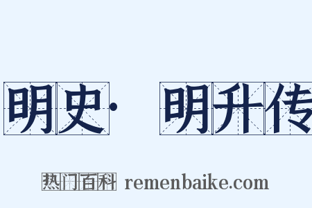 明史·明升传是什么意思的图片